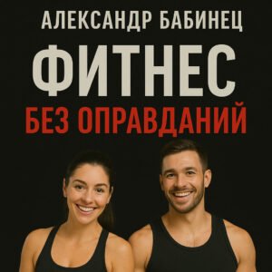 ФИТНЕС БЕЗ ОПРАВДАНИЙ (аудио)