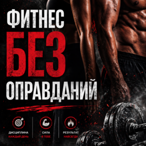 ФИТНЕС БЕЗ ОПРАВДАНИЙ (аудио)
